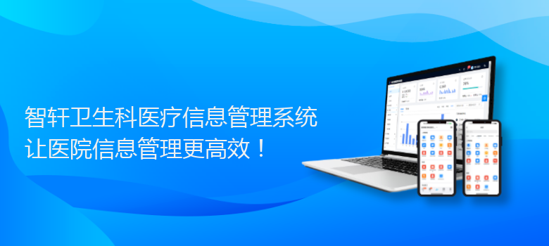 卫生科医疗信息管理系统